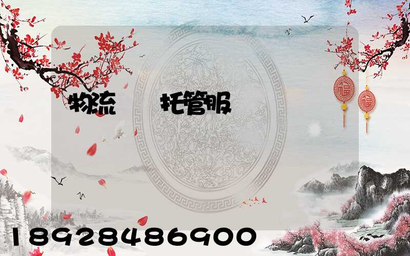 物流運輸托管服務