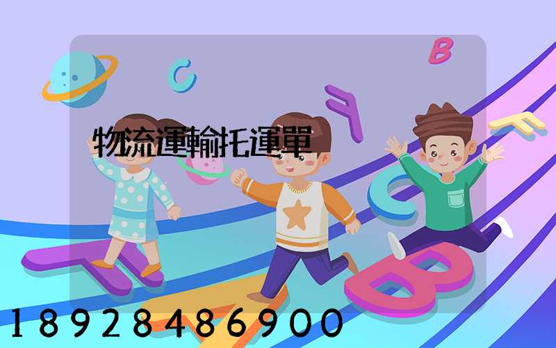 物流運輸托運單