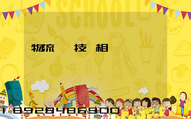 物流運輸技術相關問題