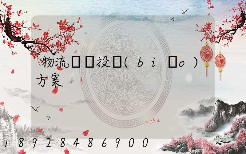 物流運輸投標(biāo)方案