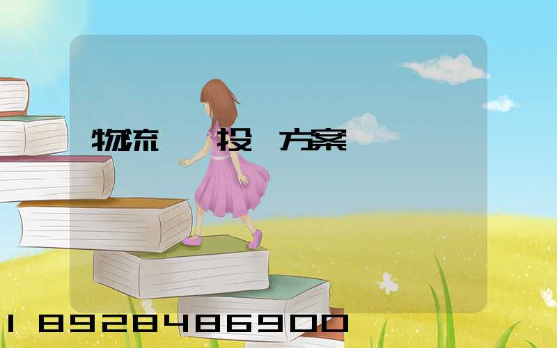 物流運輸投標方案