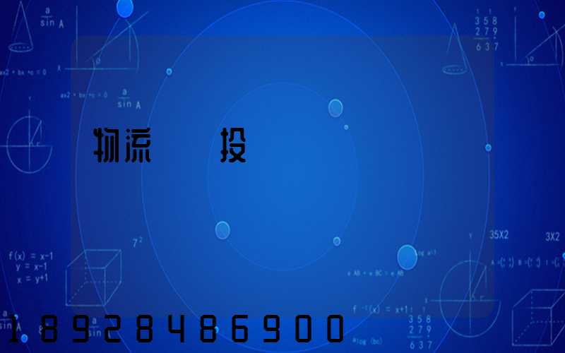 物流運輸投標書