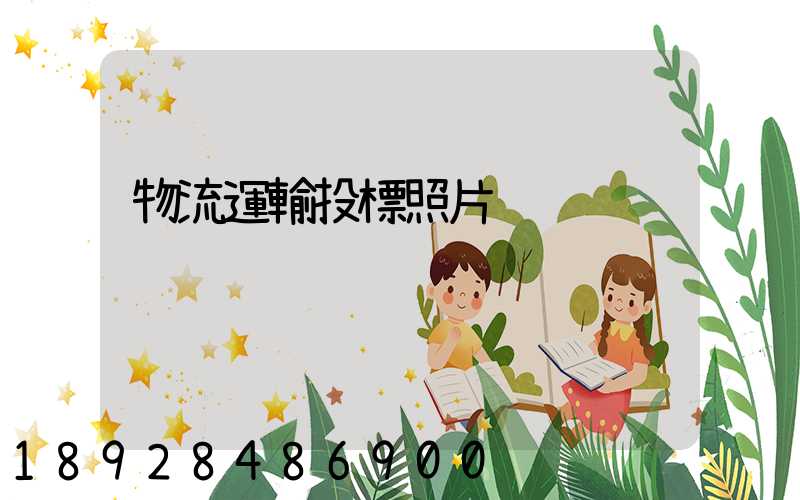 物流運輸投標照片