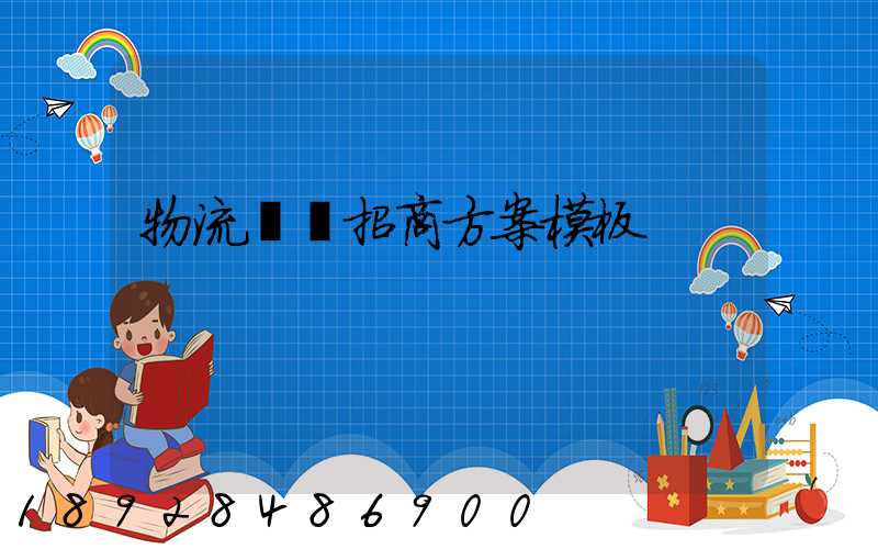 物流運輸招商方案模板