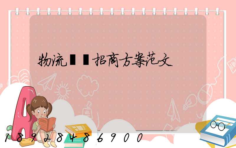 物流運輸招商方案范文