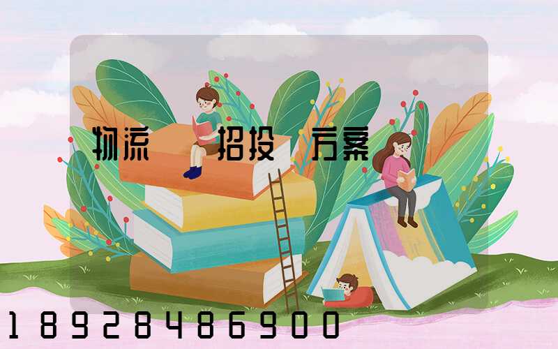 物流運輸招投標方案