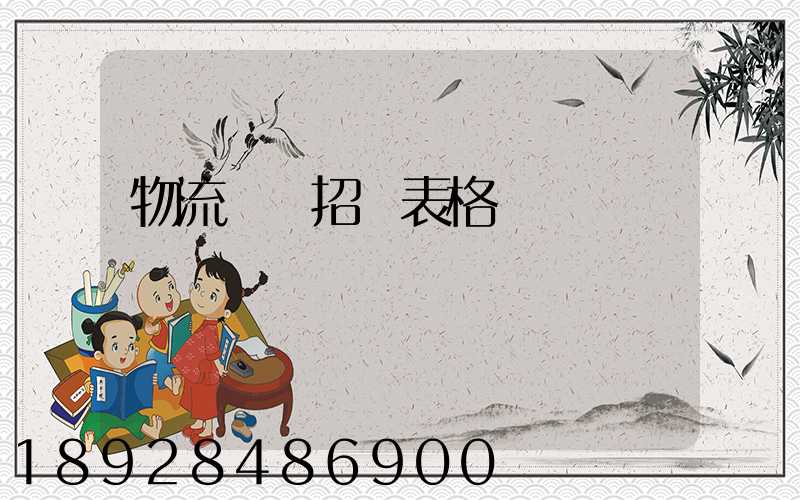 物流運輸招標表格