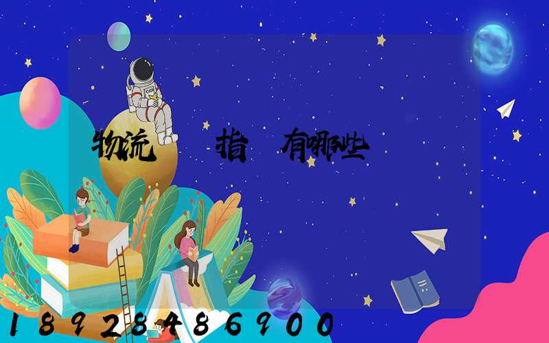 物流運輸指標有哪些