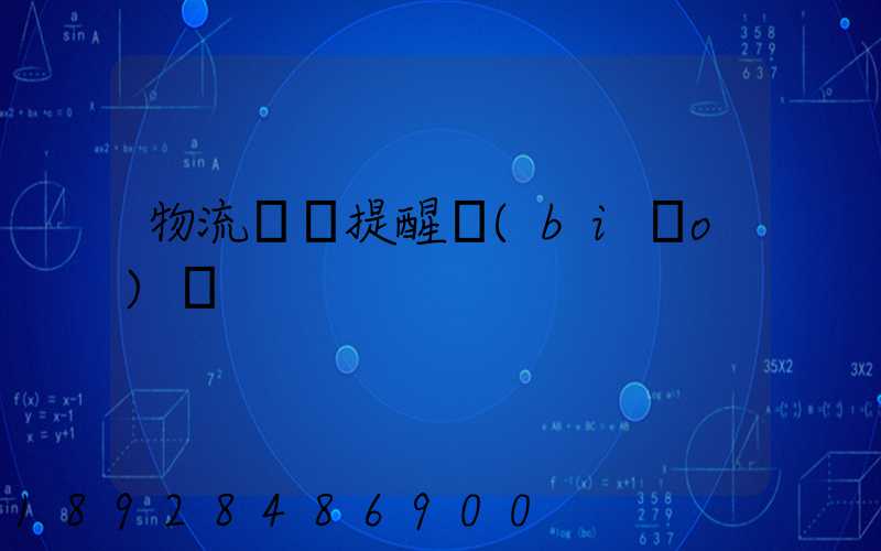 物流運輸提醒標(biāo)語