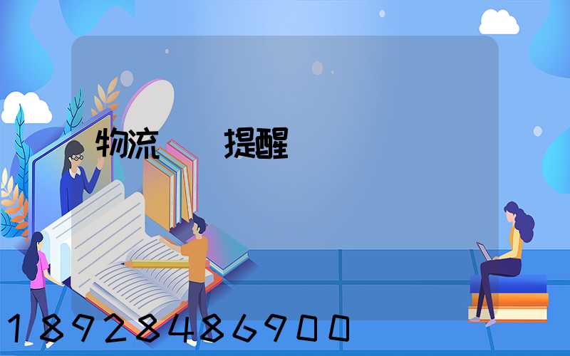 物流運輸提醒標語