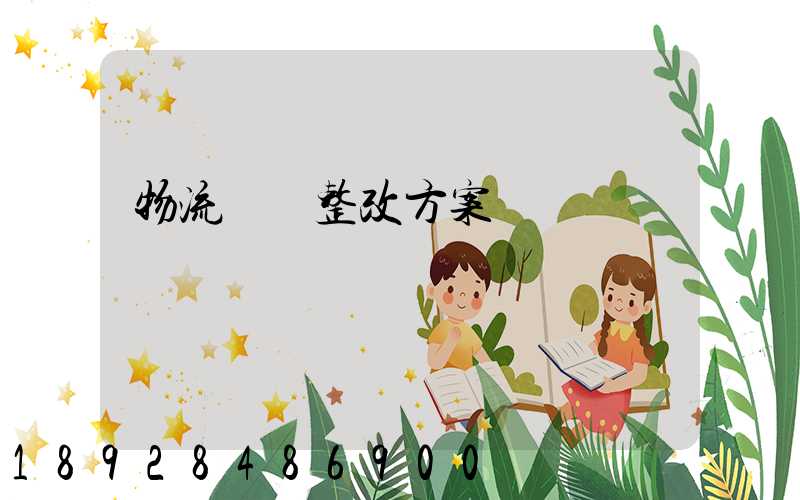 物流運輸整改方案