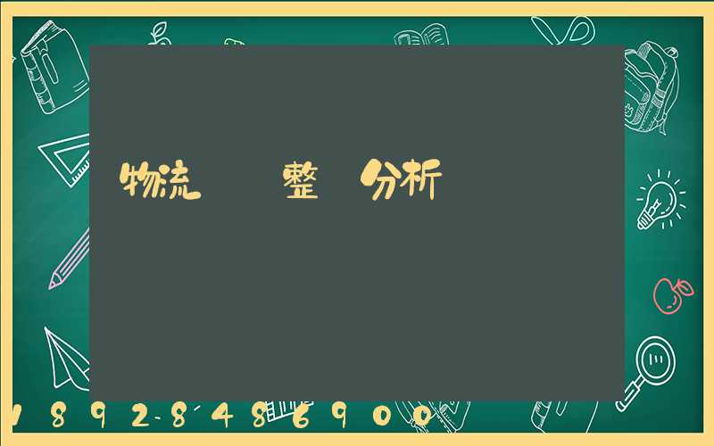 物流運輸整體分析