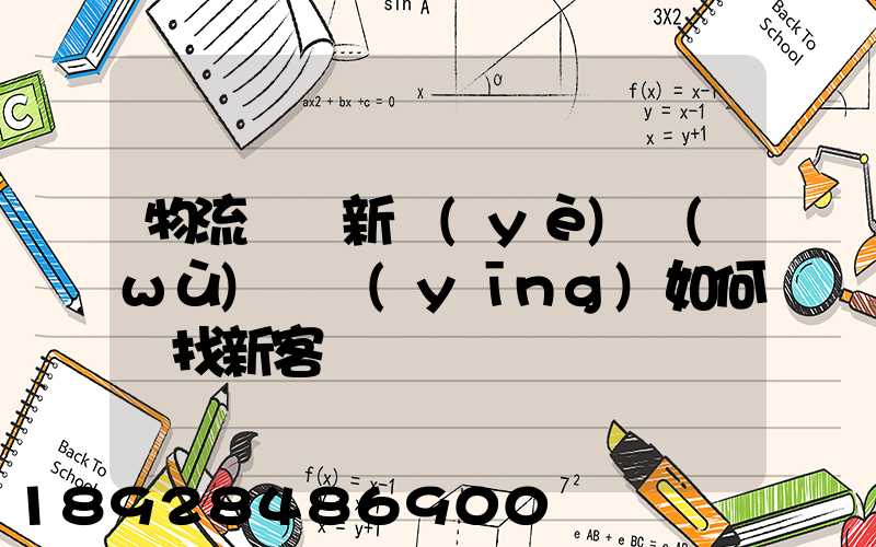物流運輸新業(yè)務(wù)員應(yīng)如何尋找新客戶