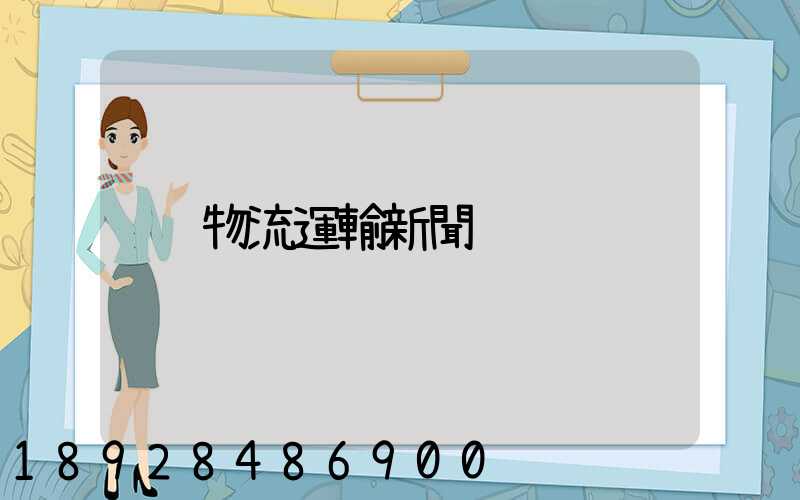 物流運輸新聞