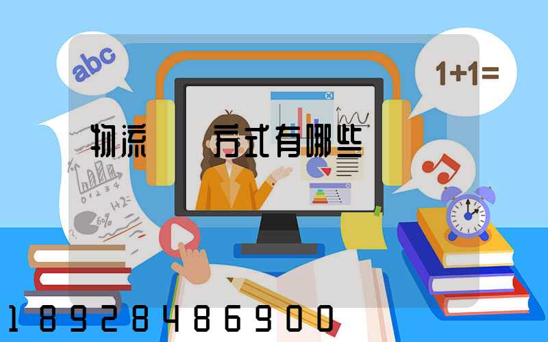 物流運輸方式有哪些