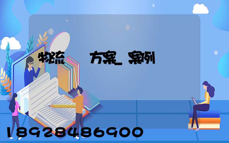 物流運輸方案_案例