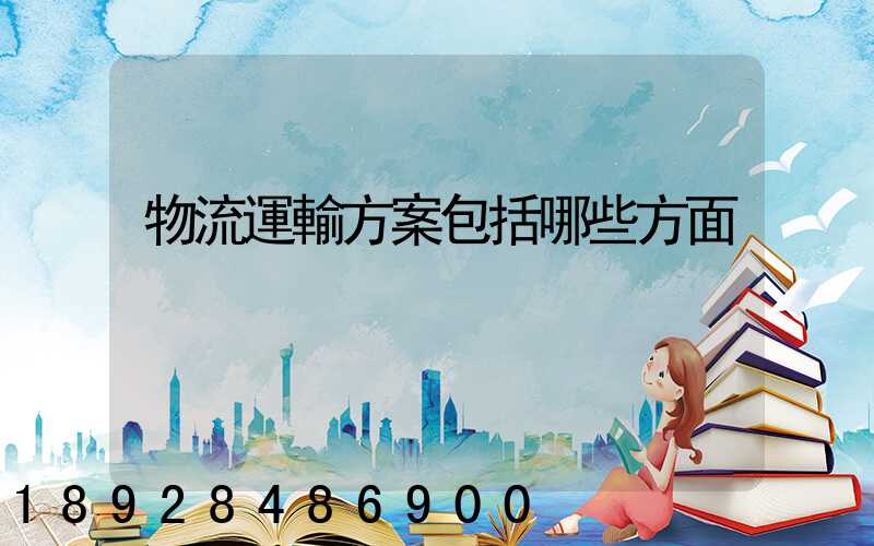 物流運輸方案包括哪些方面