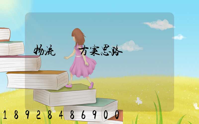 物流運輸方案思路