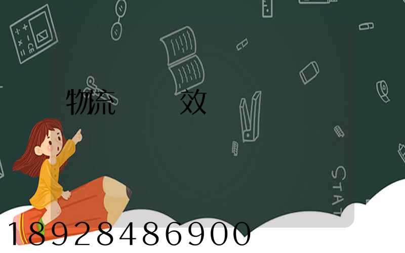 物流運輸時效達標