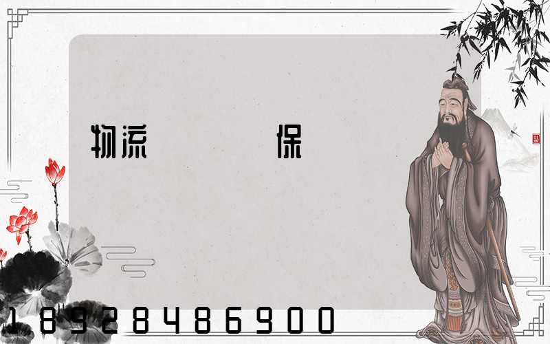 物流運輸時間保證