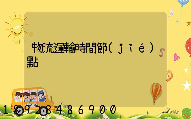 物流運輸時間節(jié)點