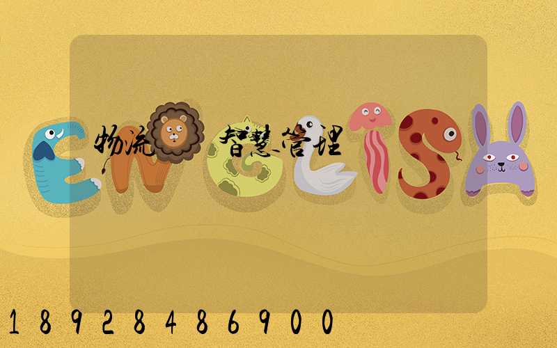 物流運輸智慧管理