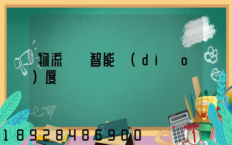 物流運輸智能調(diào)度