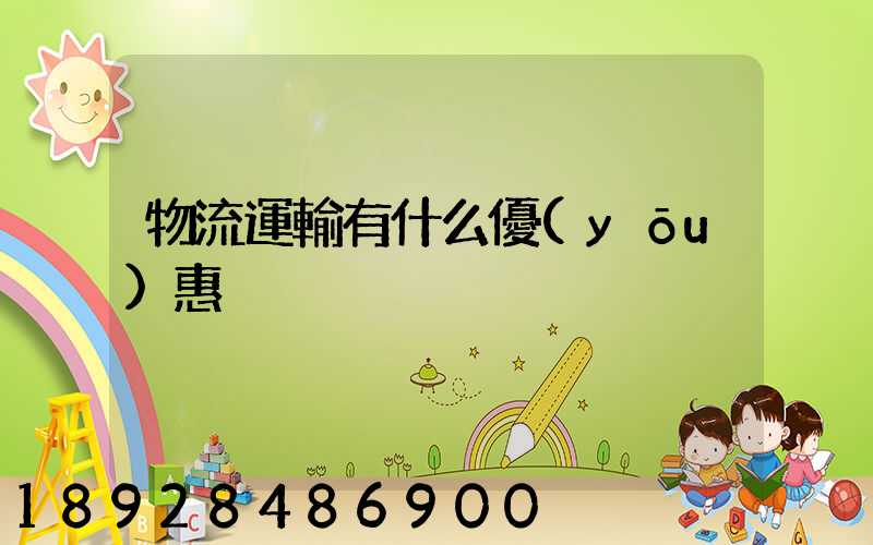 物流運輸有什么優(yōu)惠