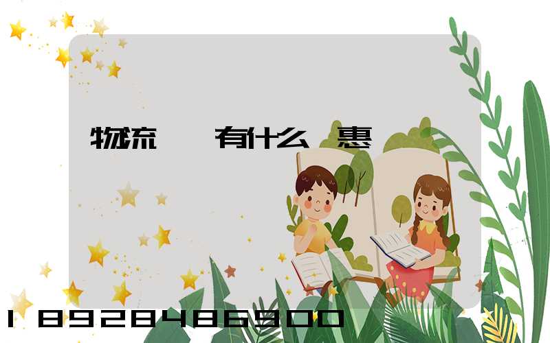 物流運輸有什么優惠