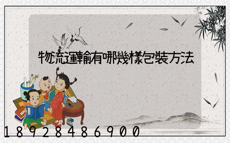 物流運輸有哪幾樣包裝方法