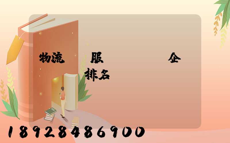 物流運輸服務(wù)企業(yè)排名