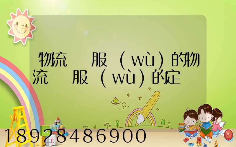 物流運輸服務(wù)的物流運輸服務(wù)的定價