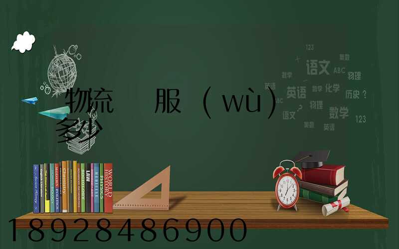 物流運輸服務(wù)電話多少