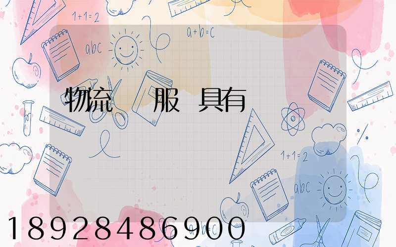 物流運輸服務具有