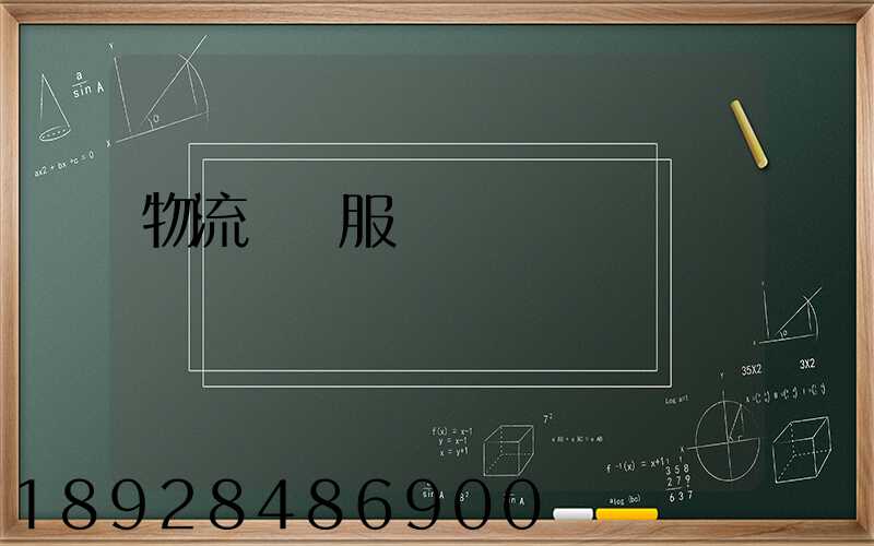 物流運輸服務標準