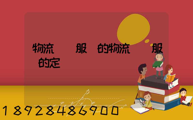 物流運輸服務的物流運輸服務的定價