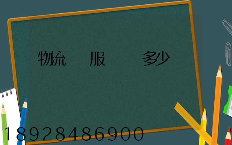 物流運輸服務電話多少