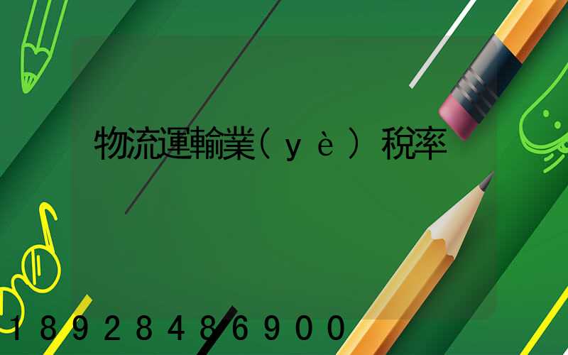 物流運輸業(yè)稅率