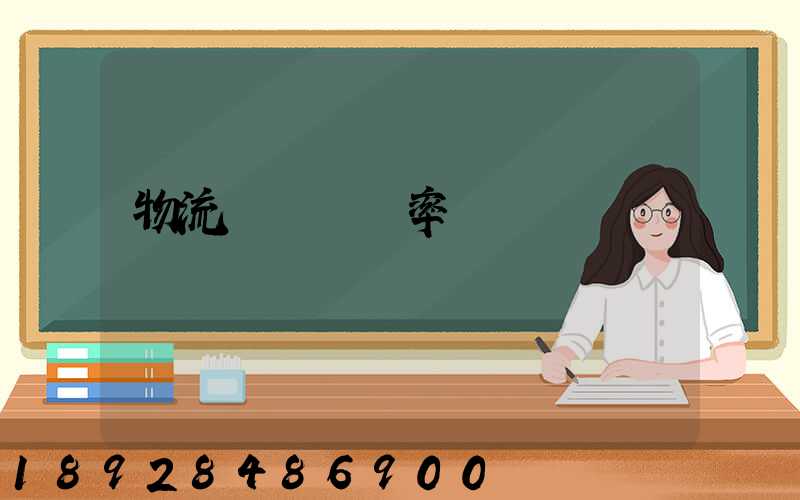 物流運輸業稅率