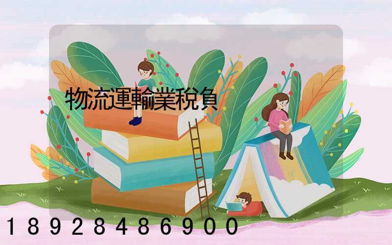 物流運輸業稅負