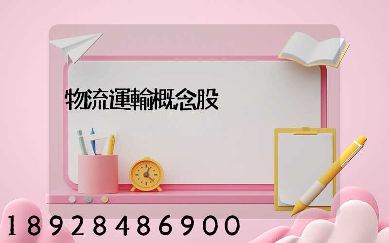 物流運輸概念股