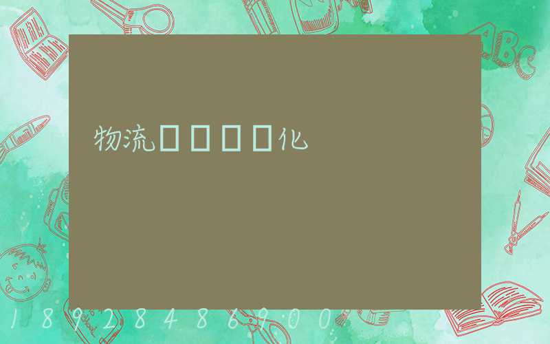 物流運輸標準化