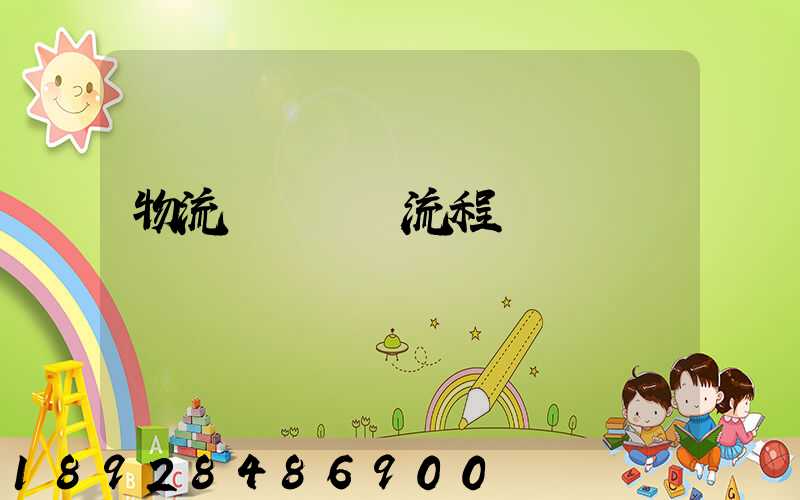 物流運輸標準流程