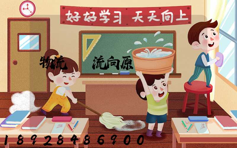 物流運輸流向原則