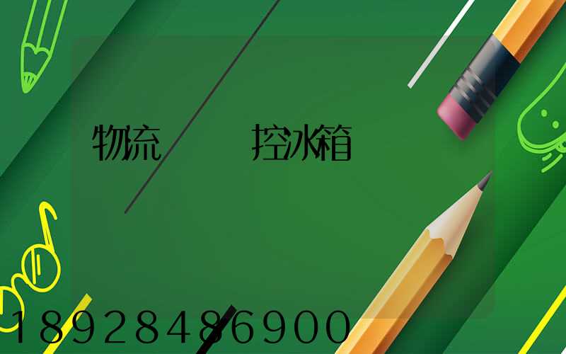 物流運輸溫控冰箱