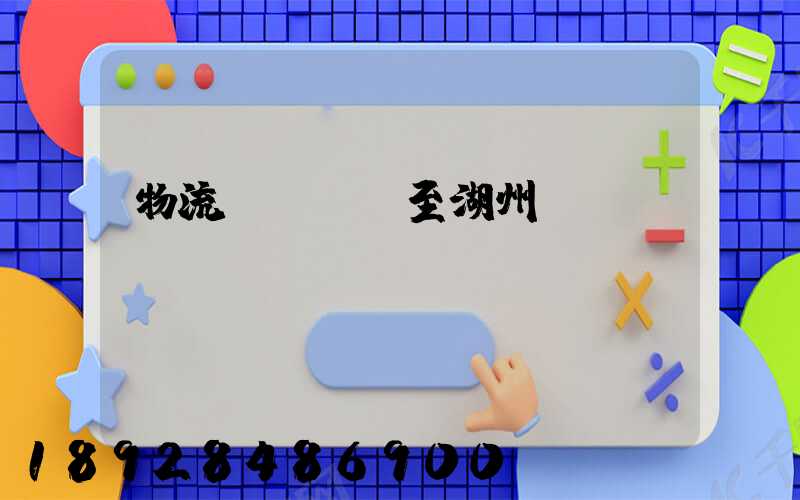 物流運輸無錫至湖州