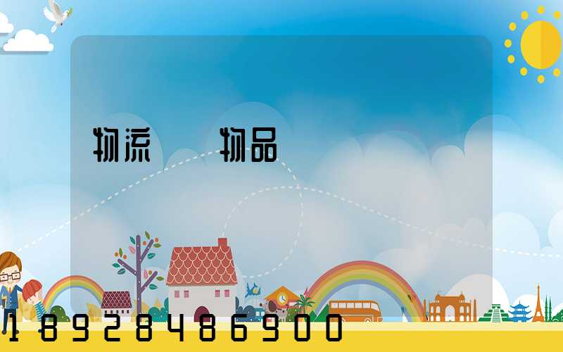 物流運輸物品損壞