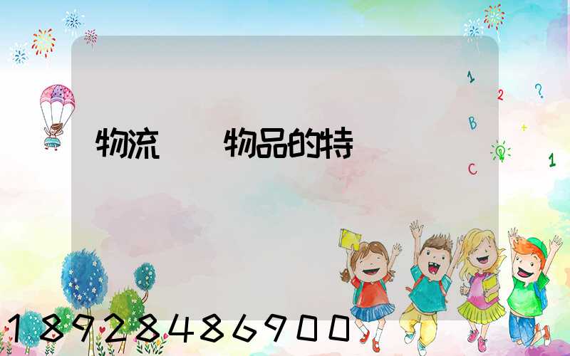 物流運輸物品的特點