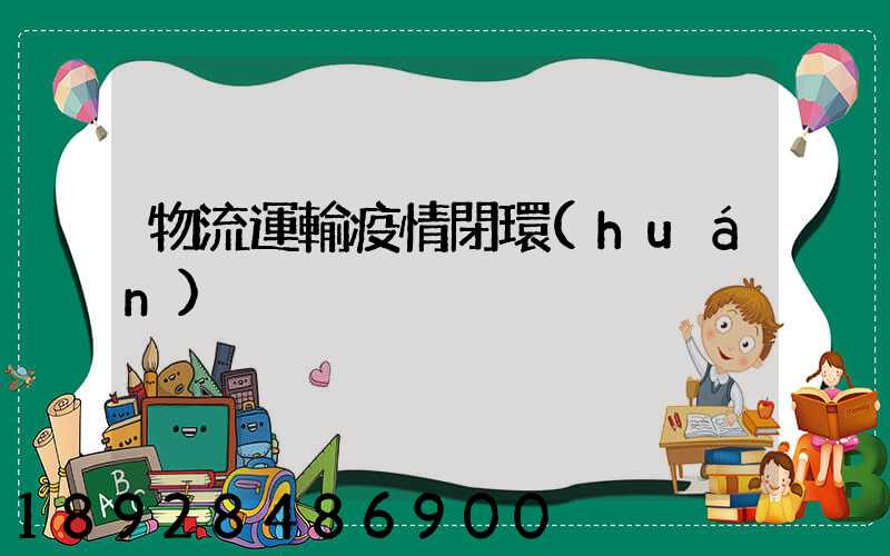 物流運輸疫情閉環(huán)