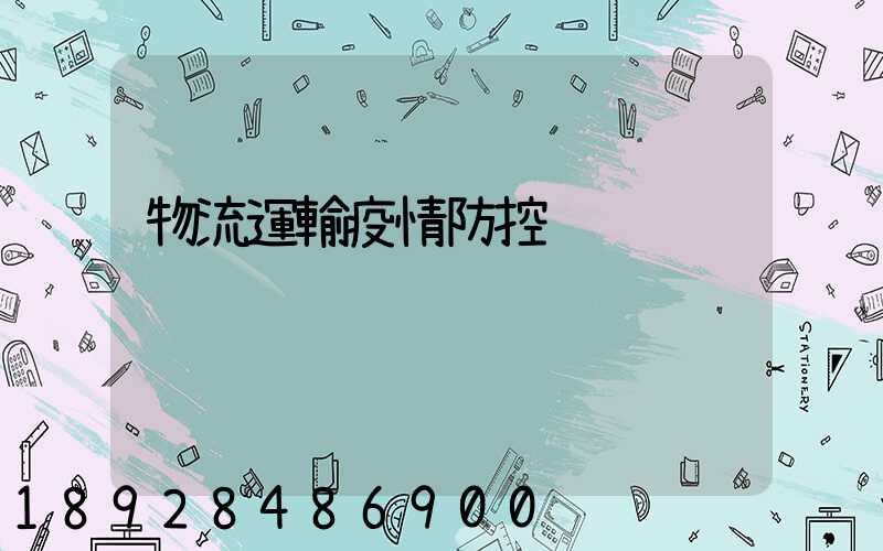 物流運輸疫情防控